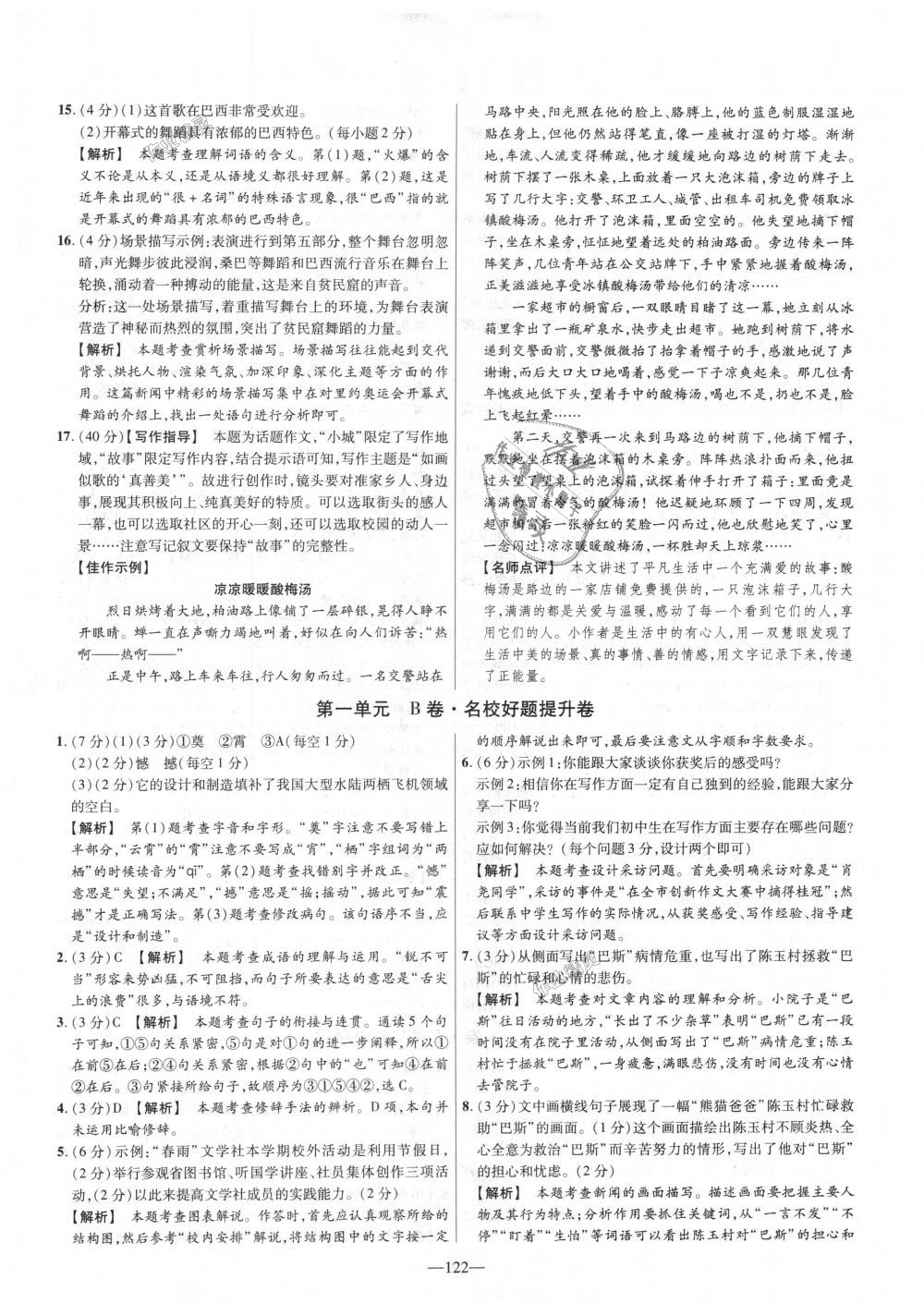 2018年金考卷活頁(yè)題選八年級(jí)語(yǔ)文上冊(cè)人教版 第2頁(yè)