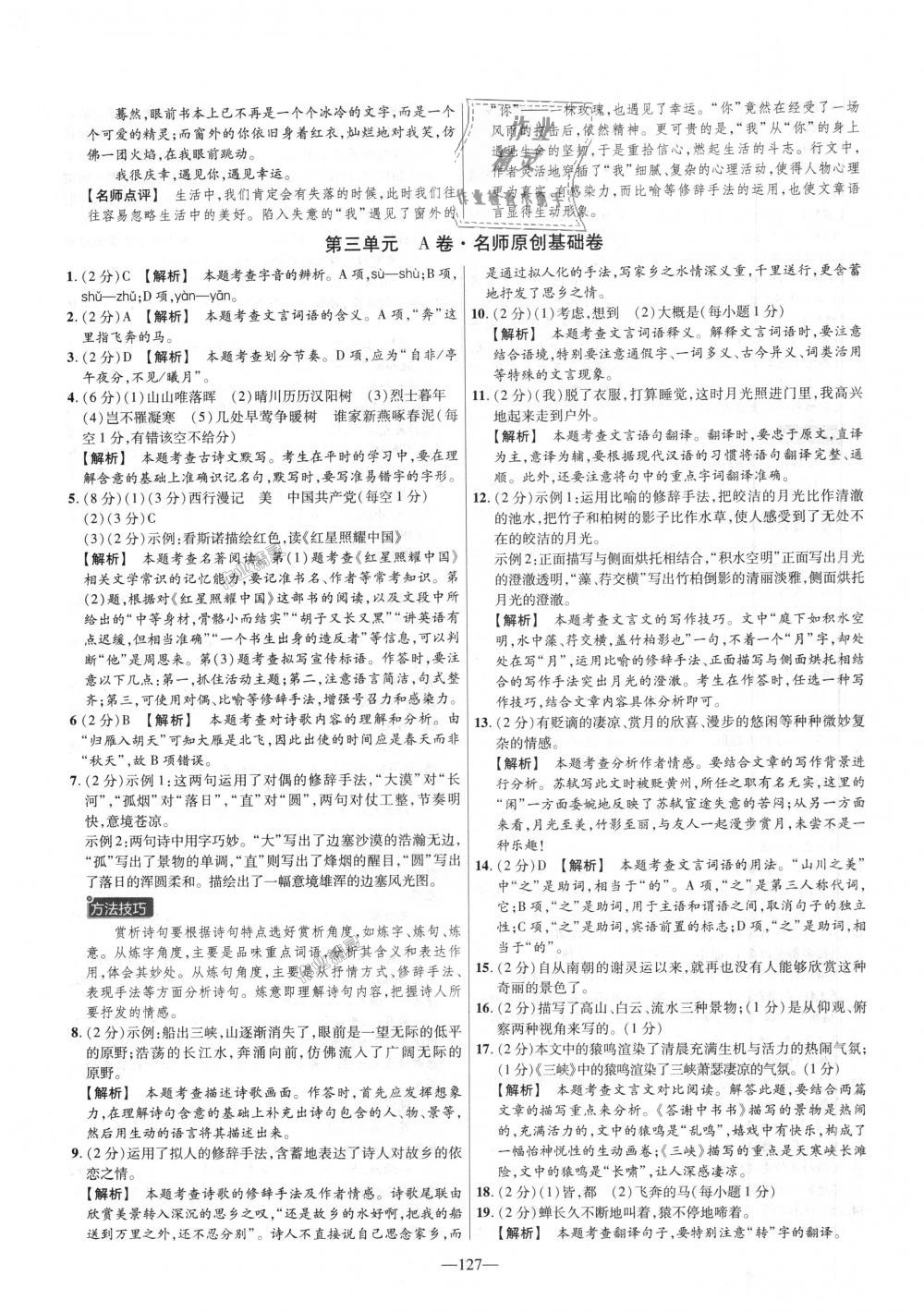 2018年金考卷活頁題選八年級語文上冊人教版 第7頁