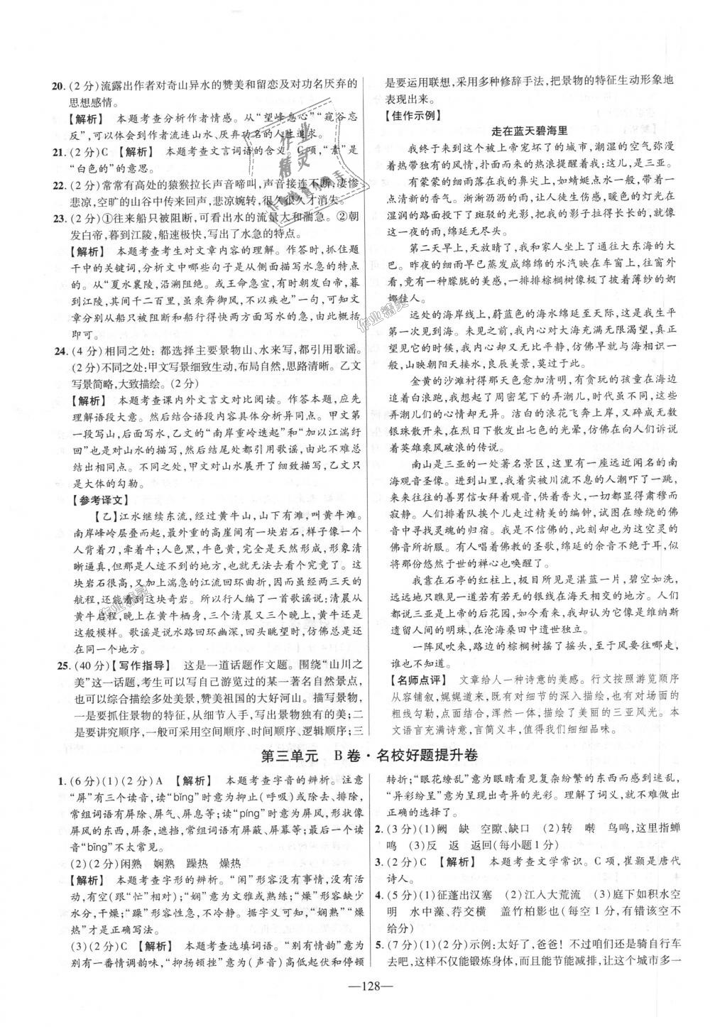 2018年金考卷活頁題選八年級(jí)語文上冊(cè)人教版 第8頁