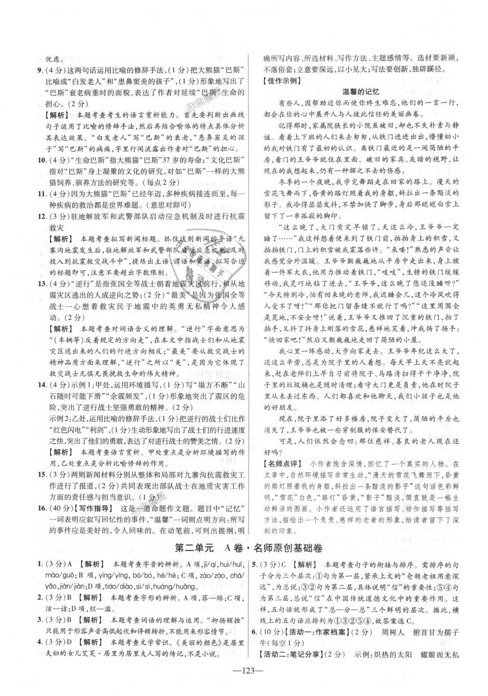 2018年金考卷活頁(yè)題選八年級(jí)語(yǔ)文上冊(cè)人教版 第3頁(yè)