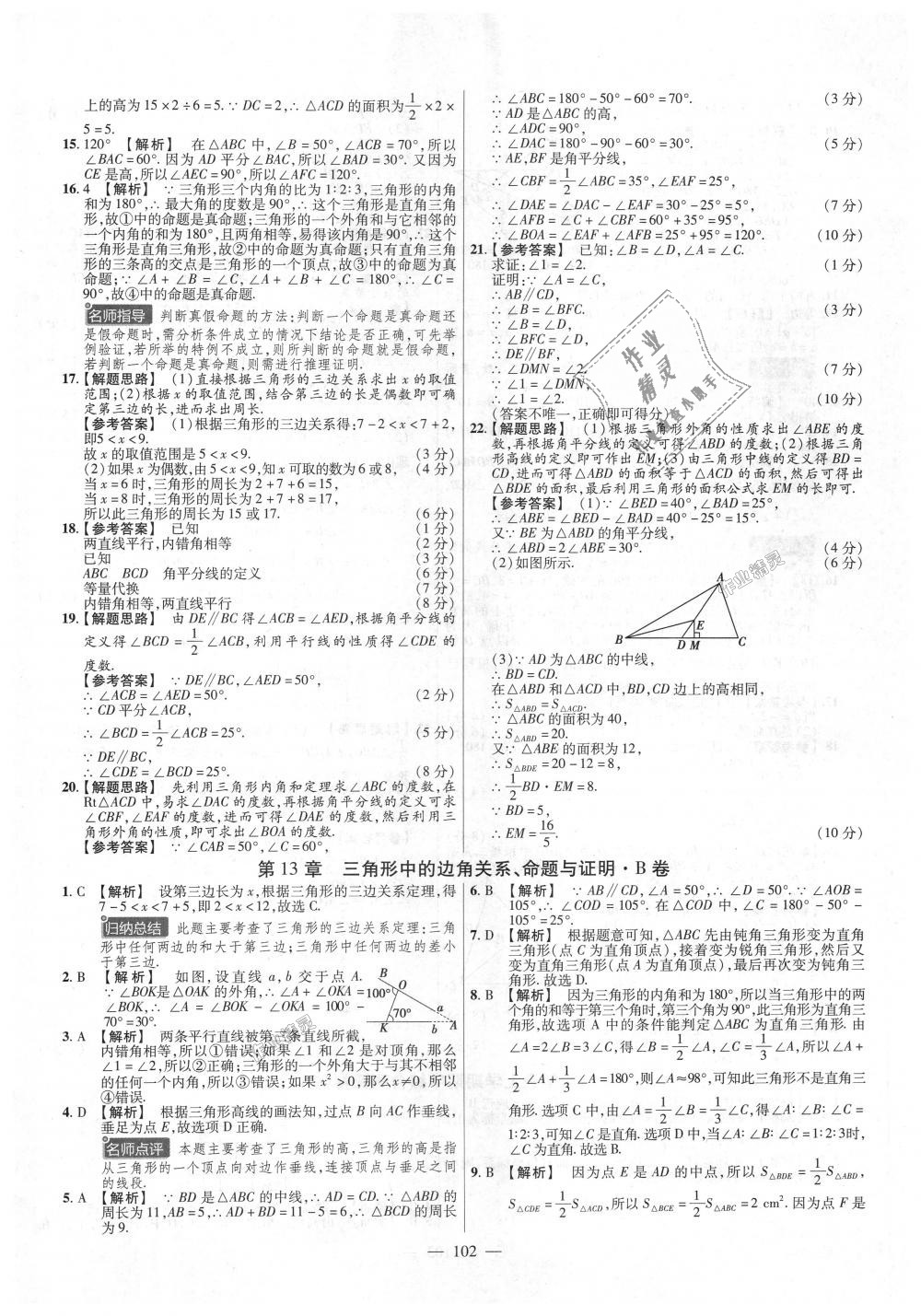 2018年金考卷活頁題選八年級數(shù)學(xué)上冊滬科版 第6頁