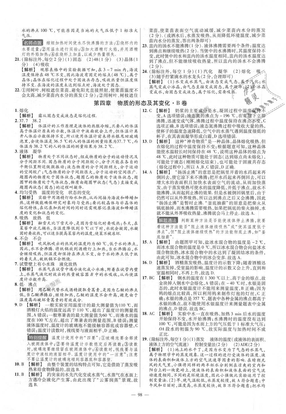 2018年金考卷活頁(yè)題選八年級(jí)物理上冊(cè)滬粵版 第8頁(yè)