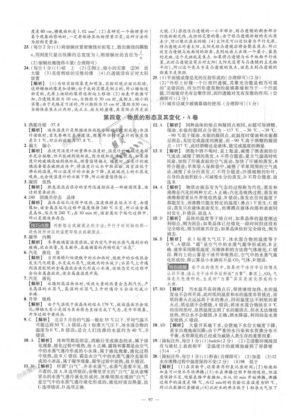 2018年金考卷活頁題選八年級物理上冊滬粵版 第7頁