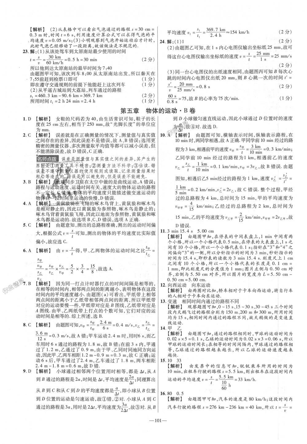 2018年金考卷活頁(yè)題選八年級(jí)物理上冊(cè)蘇科版 第11頁(yè)