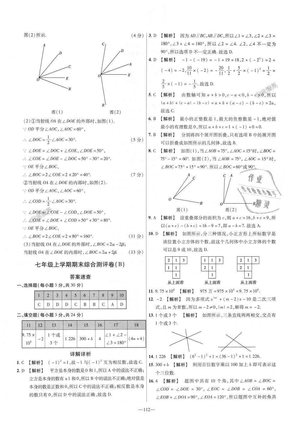 2018年金考卷活頁(yè)題選七年級(jí)數(shù)學(xué)上冊(cè)華師大版 第22頁(yè)