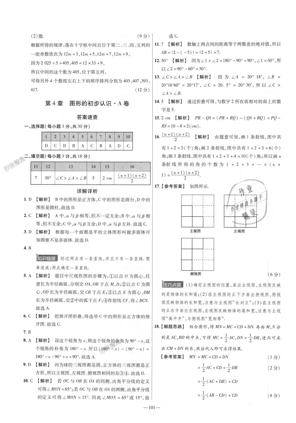 2018年金考卷活頁(yè)題選七年級(jí)數(shù)學(xué)上冊(cè)華師大版 第11頁(yè)