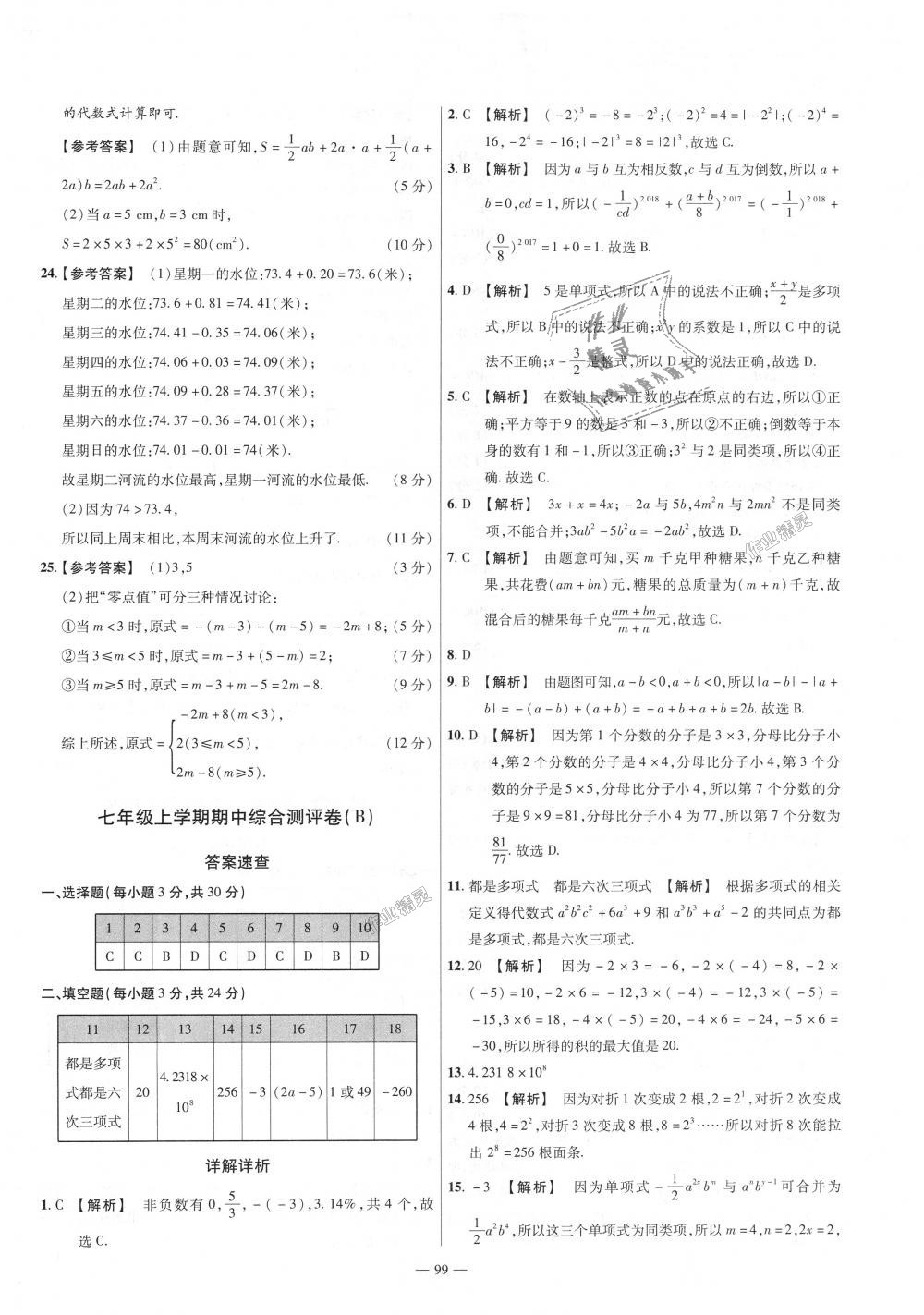 2018年金考卷活頁題選七年級數(shù)學上冊華師大版 第9頁