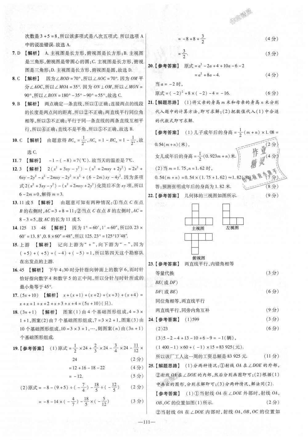 2018年金考卷活頁(yè)題選七年級(jí)數(shù)學(xué)上冊(cè)華師大版 第21頁(yè)