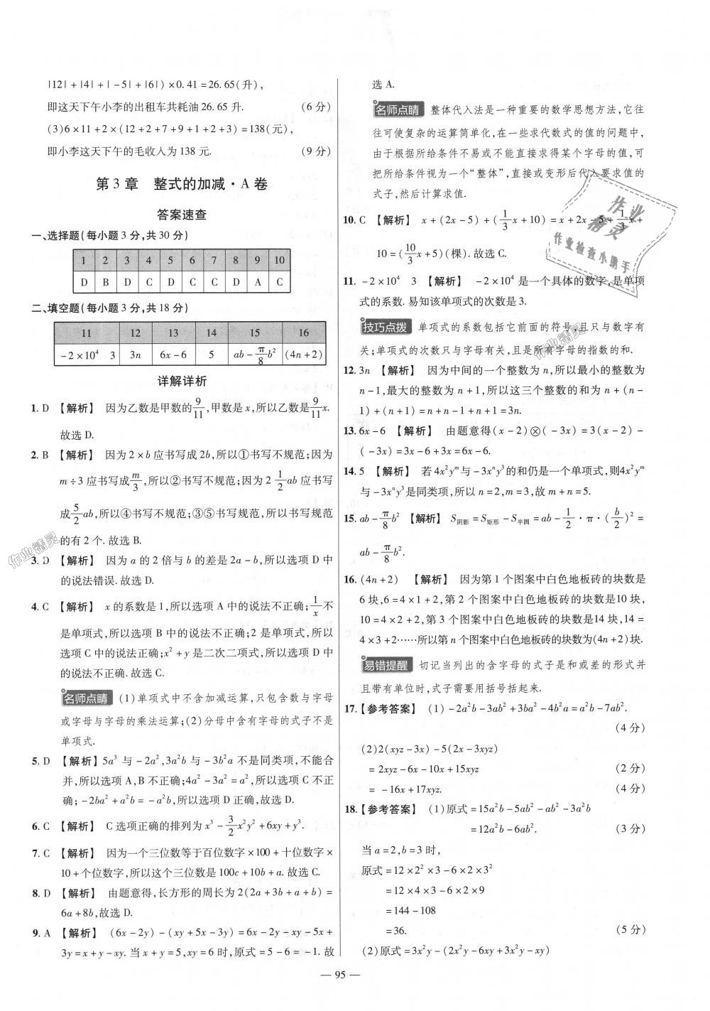 2018年金考卷活頁(yè)題選七年級(jí)數(shù)學(xué)上冊(cè)華師大版 第5頁(yè)