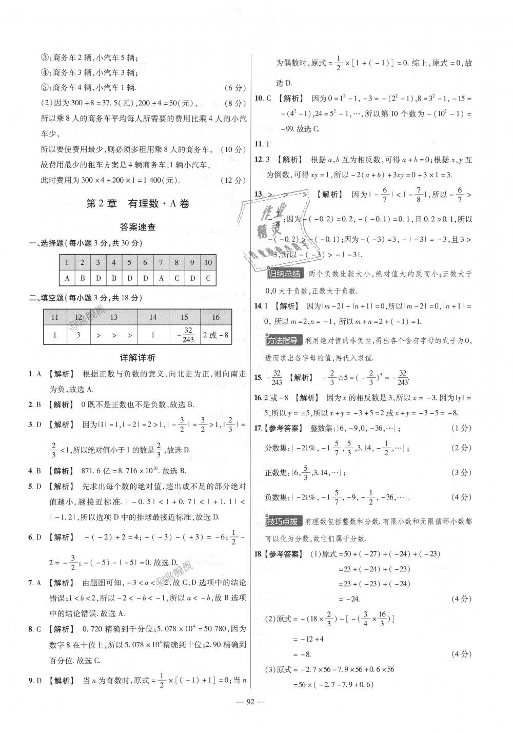 2018年金考卷活頁題選七年級(jí)數(shù)學(xué)上冊(cè)華師大版 第2頁