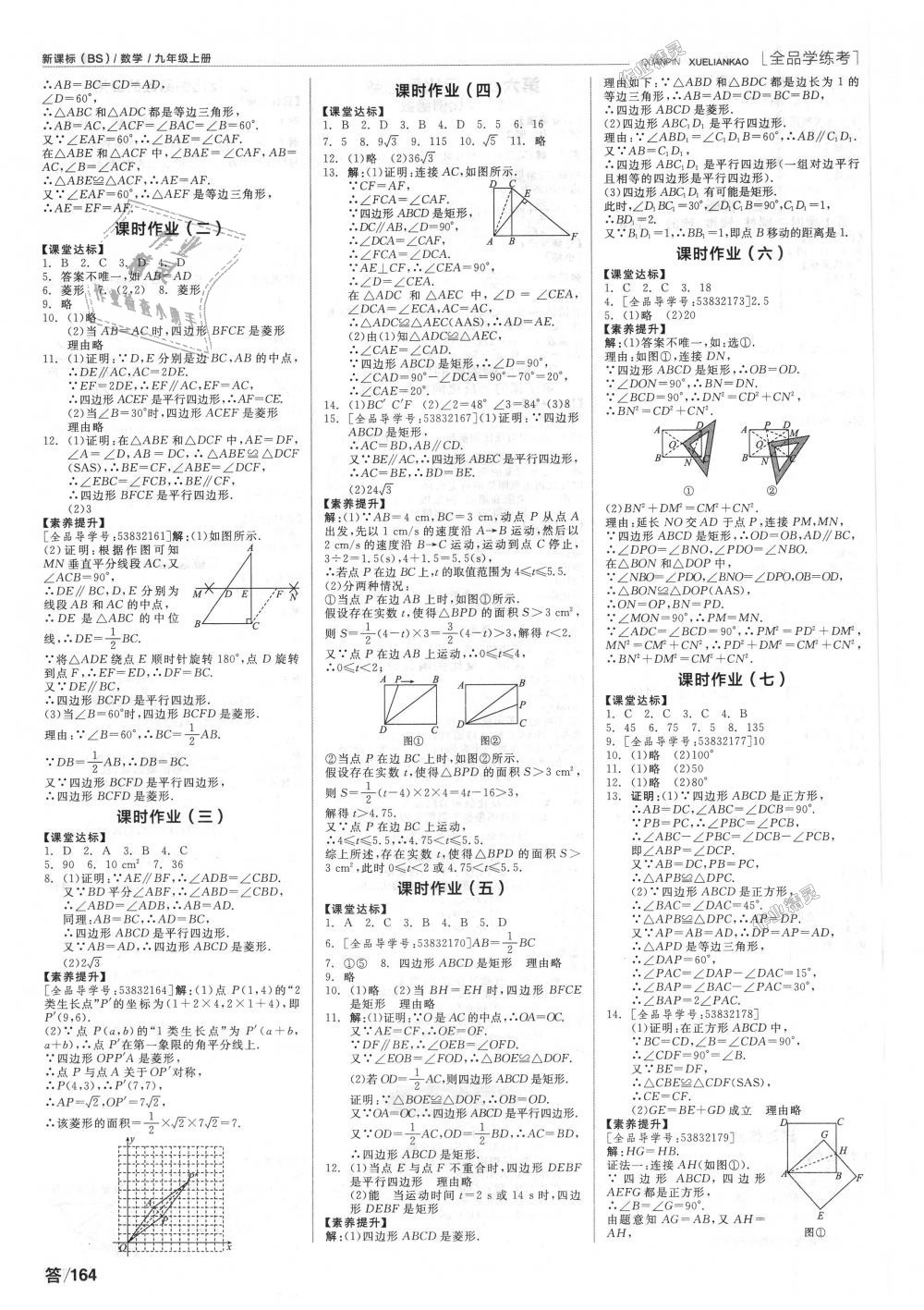 2018年全品學練考九年級數(shù)學上冊北師大版 第6頁