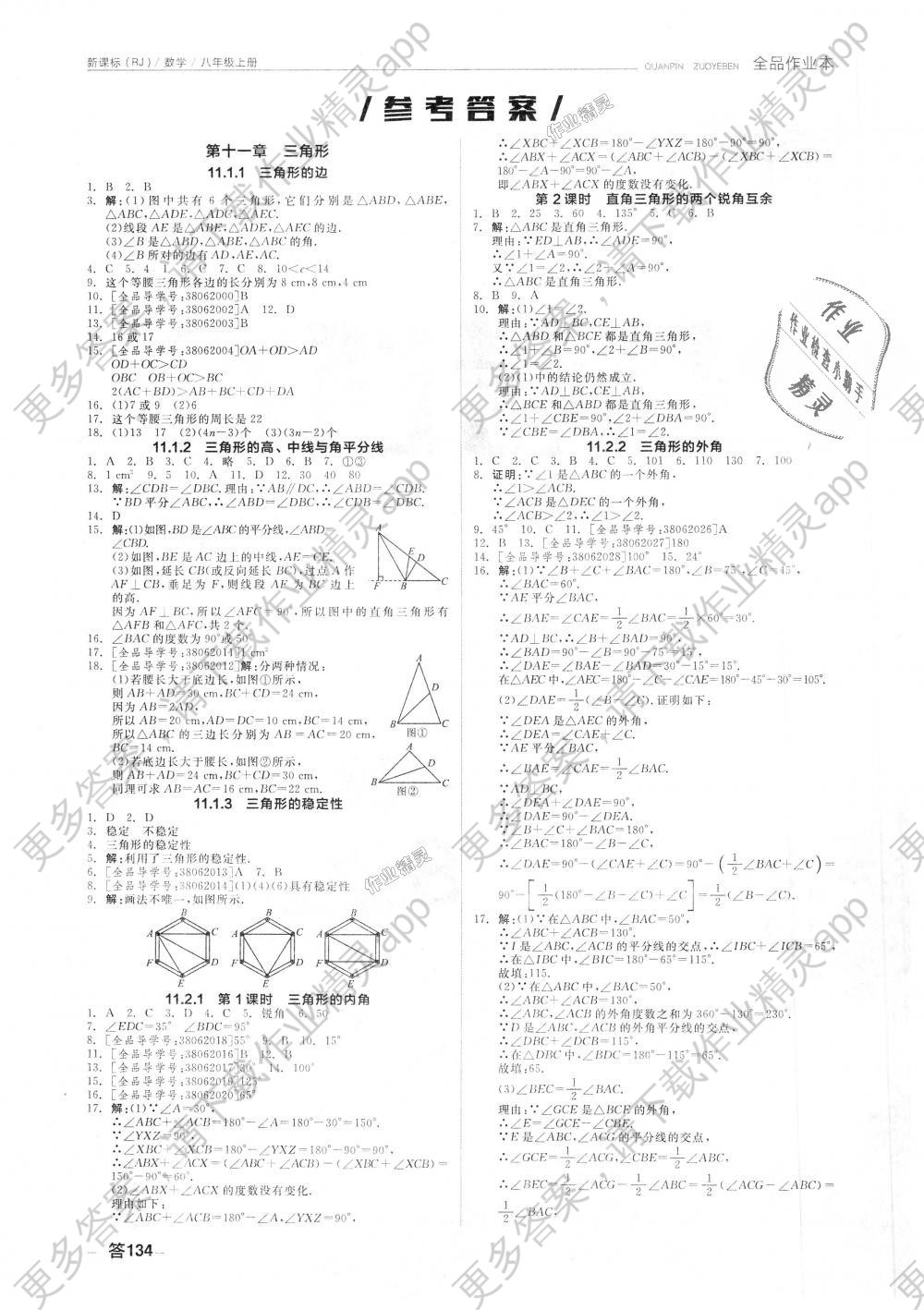 2018年全品作业本八年级数学上册人教版 1