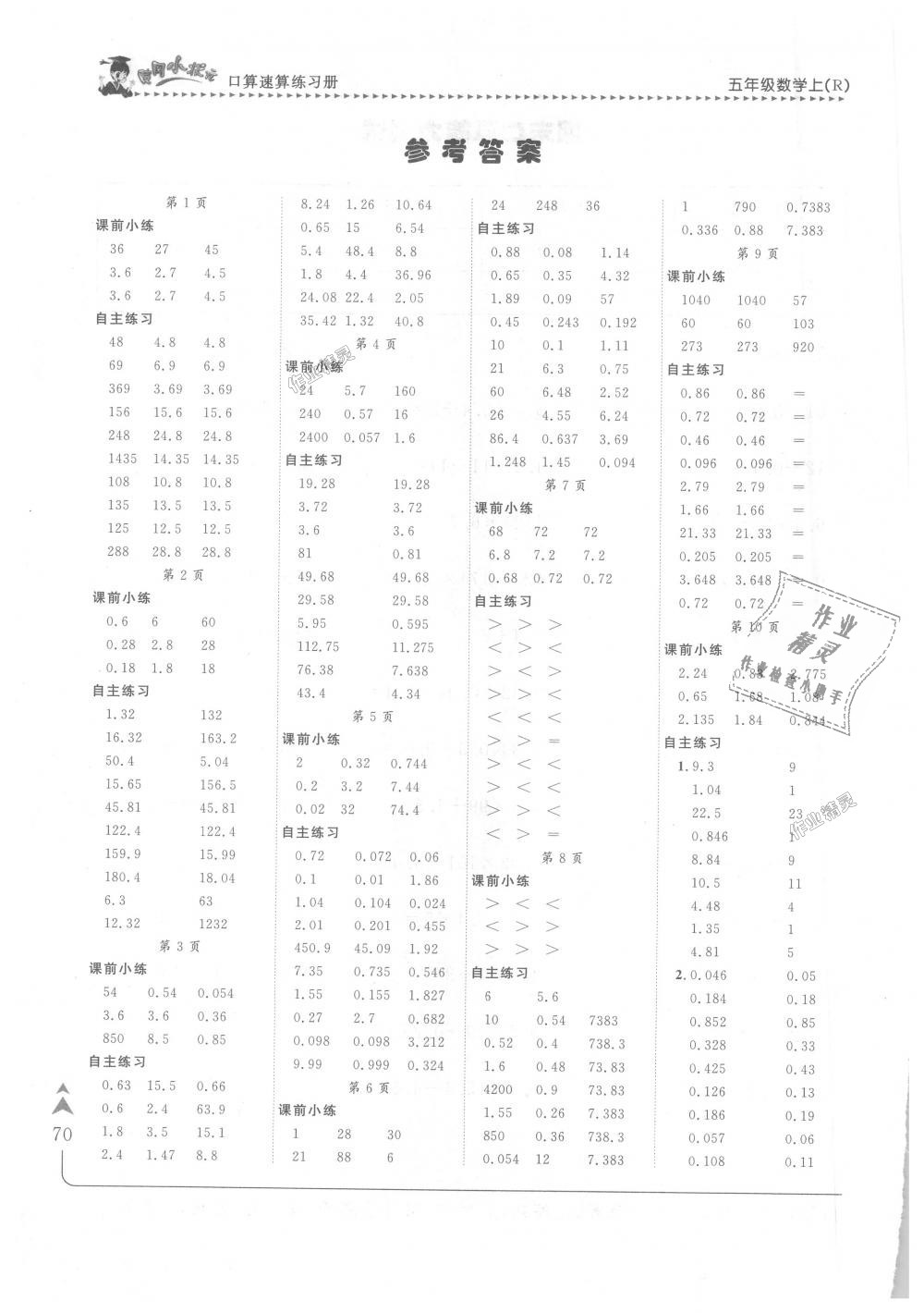 2018年黃岡小狀元口算速算練習(xí)冊(cè)五年級(jí)數(shù)學(xué)上冊(cè)人教版 第1頁(yè)