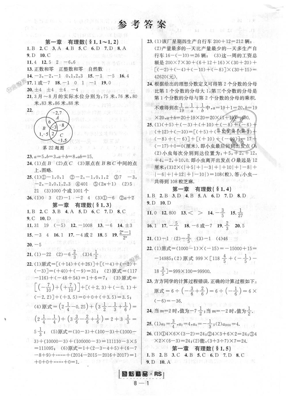 2018年勵(lì)耘書業(yè)勵(lì)耘活頁周周練七年級(jí)數(shù)學(xué)上冊(cè)人教版 第1頁