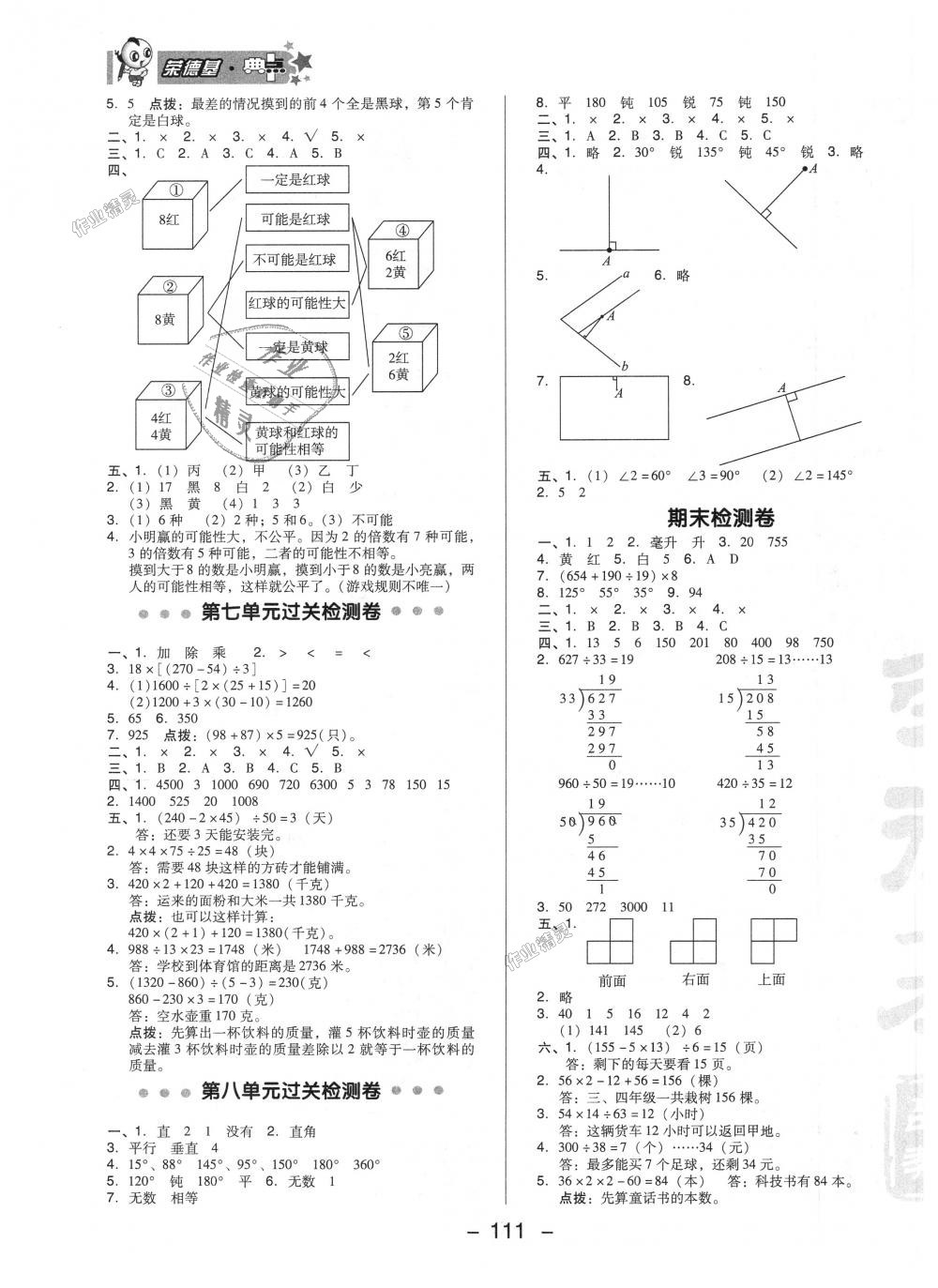 2018年綜合應(yīng)用創(chuàng)新題典中點(diǎn)四年級(jí)數(shù)學(xué)上冊蘇教版 第3頁