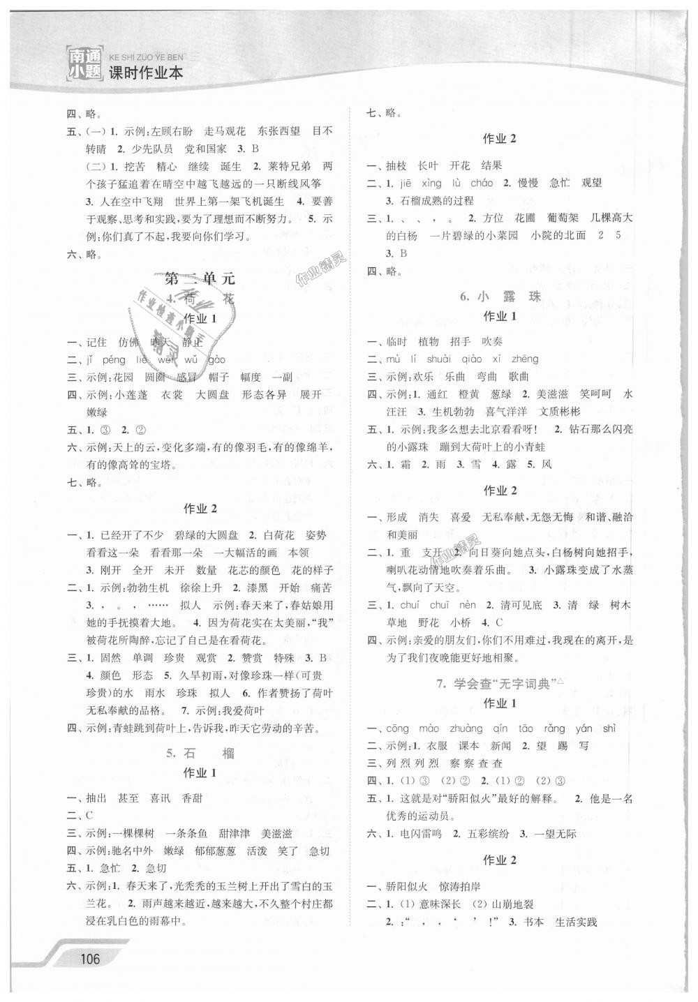 2018年南通小題課時(shí)作業(yè)本三年級(jí)語文上冊(cè)江蘇版 第2頁