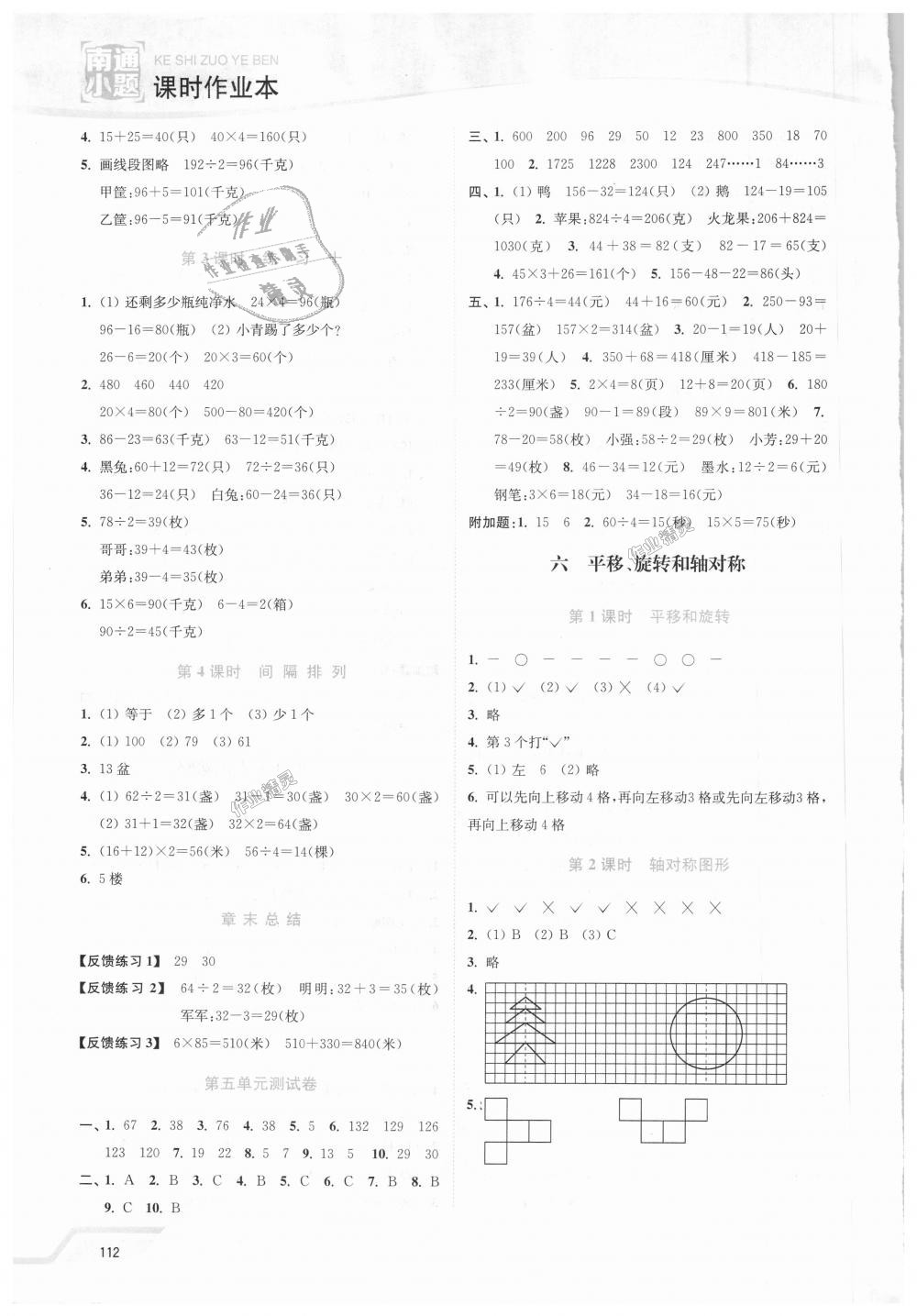 2018年南通小題課時(shí)作業(yè)本三年級(jí)數(shù)學(xué)上冊(cè)江蘇版 第8頁(yè)