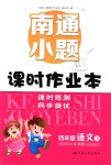 2018年南通小題課時作業(yè)本四年級語文上冊江蘇版