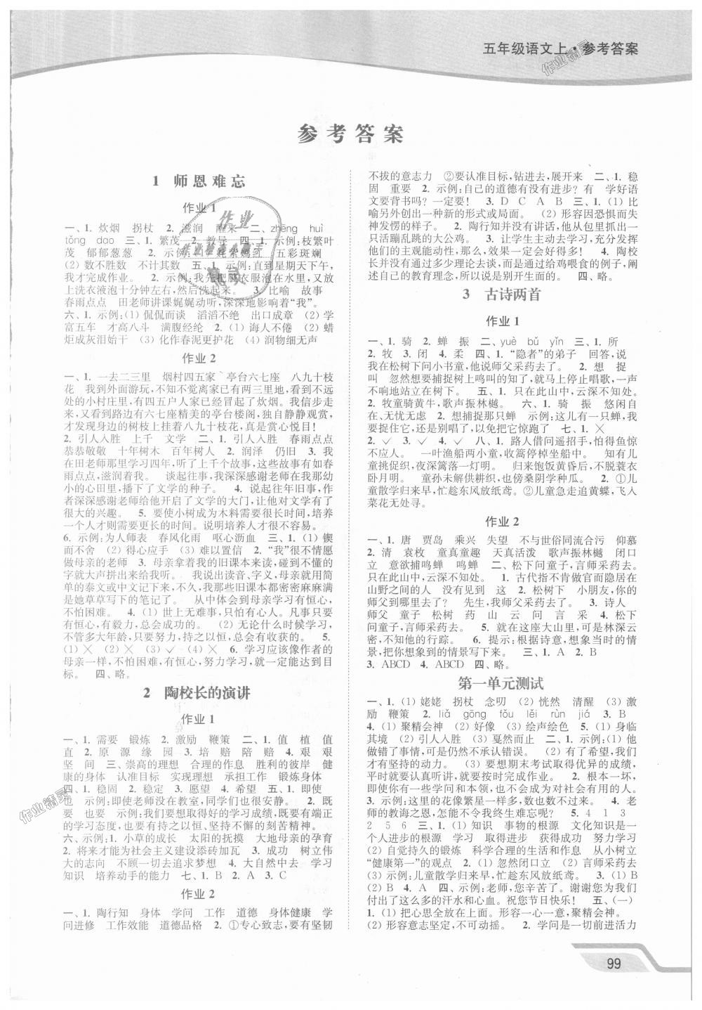 2018年南通小题课时作业本五年级语文上册江苏版答案精英家教网