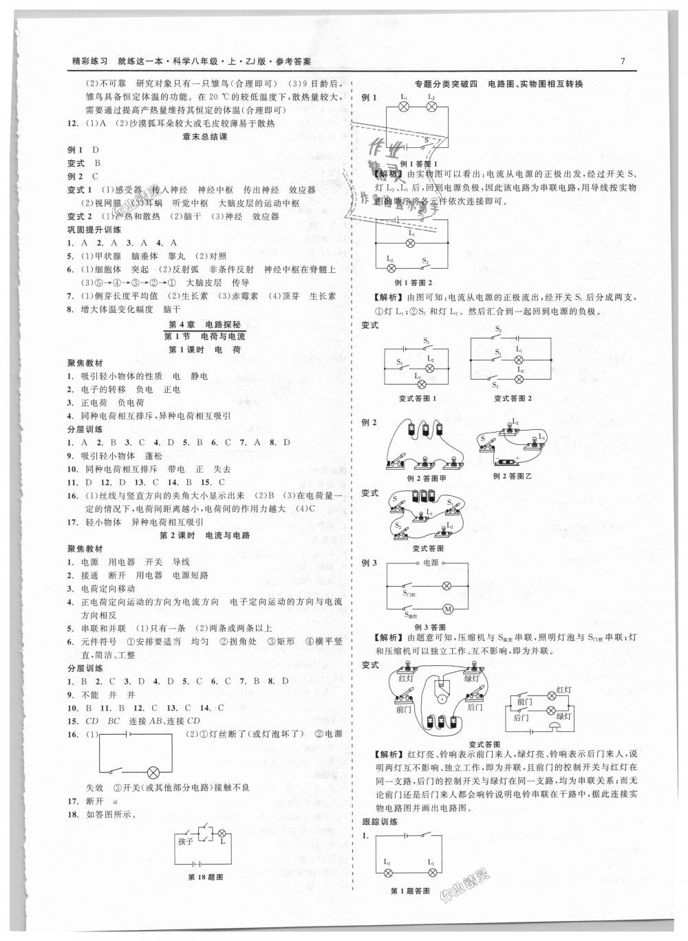 2018年精彩練習(xí)就練這一本八年級科學(xué)上冊浙教版 第7頁