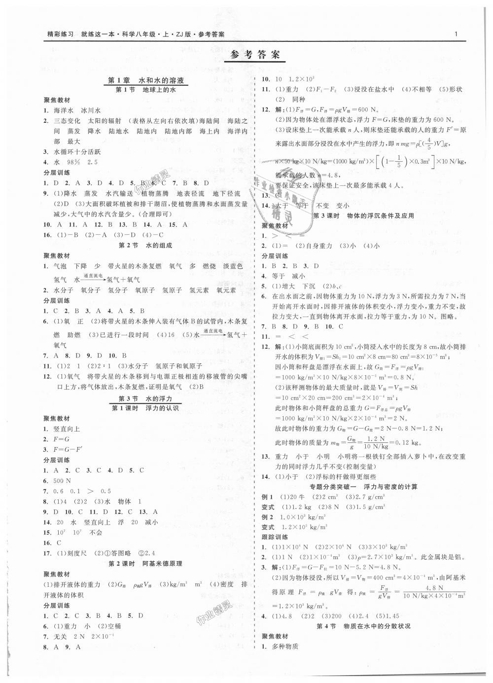 2018年精彩練習(xí)就練這一本八年級(jí)科學(xué)上冊浙教版 第1頁