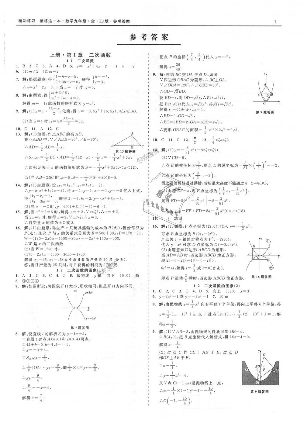 精彩练习就练这一本九年级数学浙教版所有年代上下册答案大全精英家教