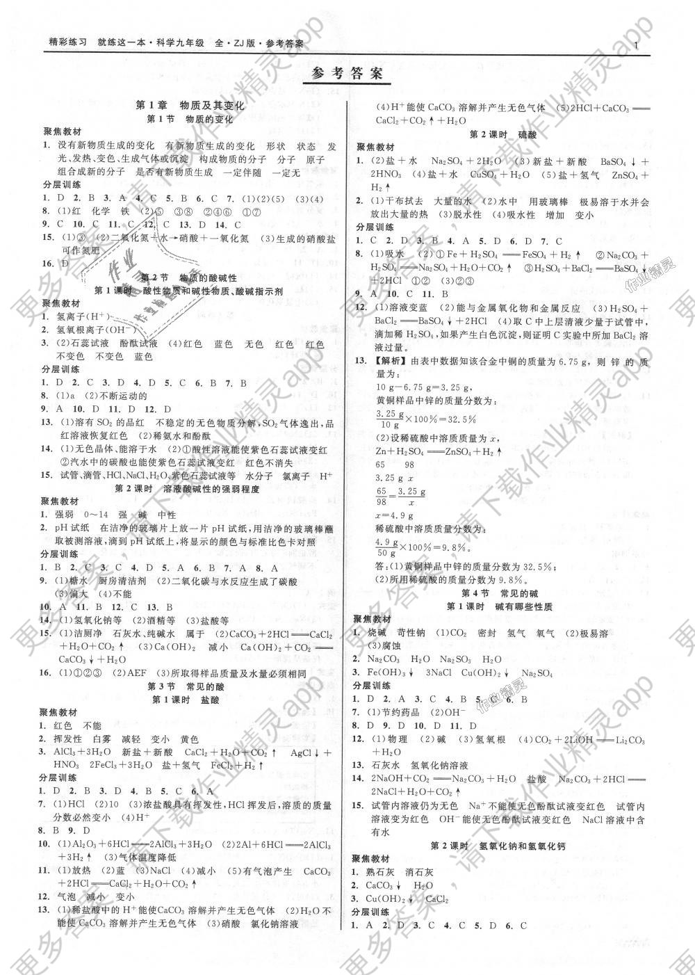 2018年精彩练习就练这一本九年级科学全一册浙教版答案—精英家教网