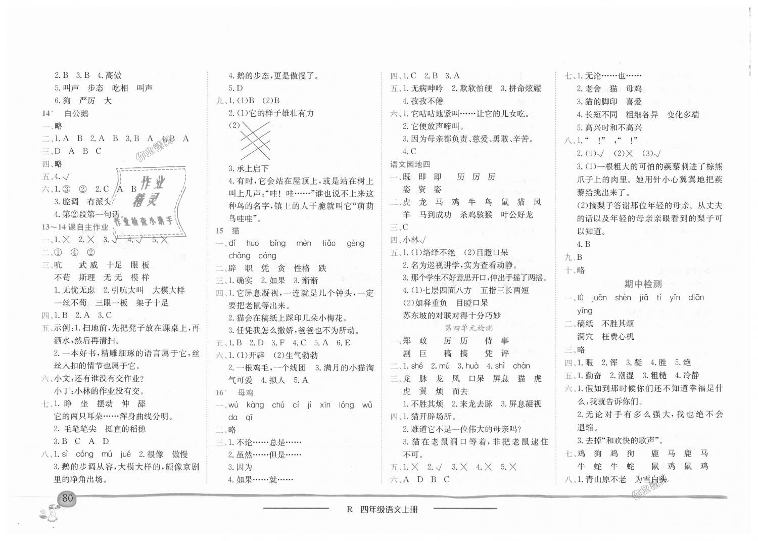 2018年黃岡小狀元作業(yè)本四年級(jí)語(yǔ)文上冊(cè)人教版 第4頁(yè)