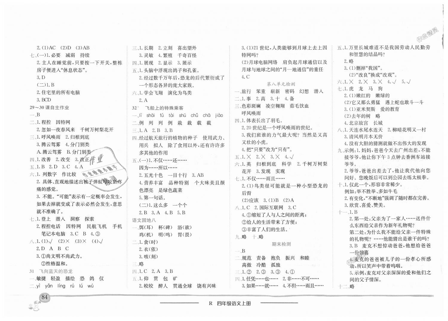 2018年黃岡小狀元作業(yè)本四年級語文上冊人教版 第8頁