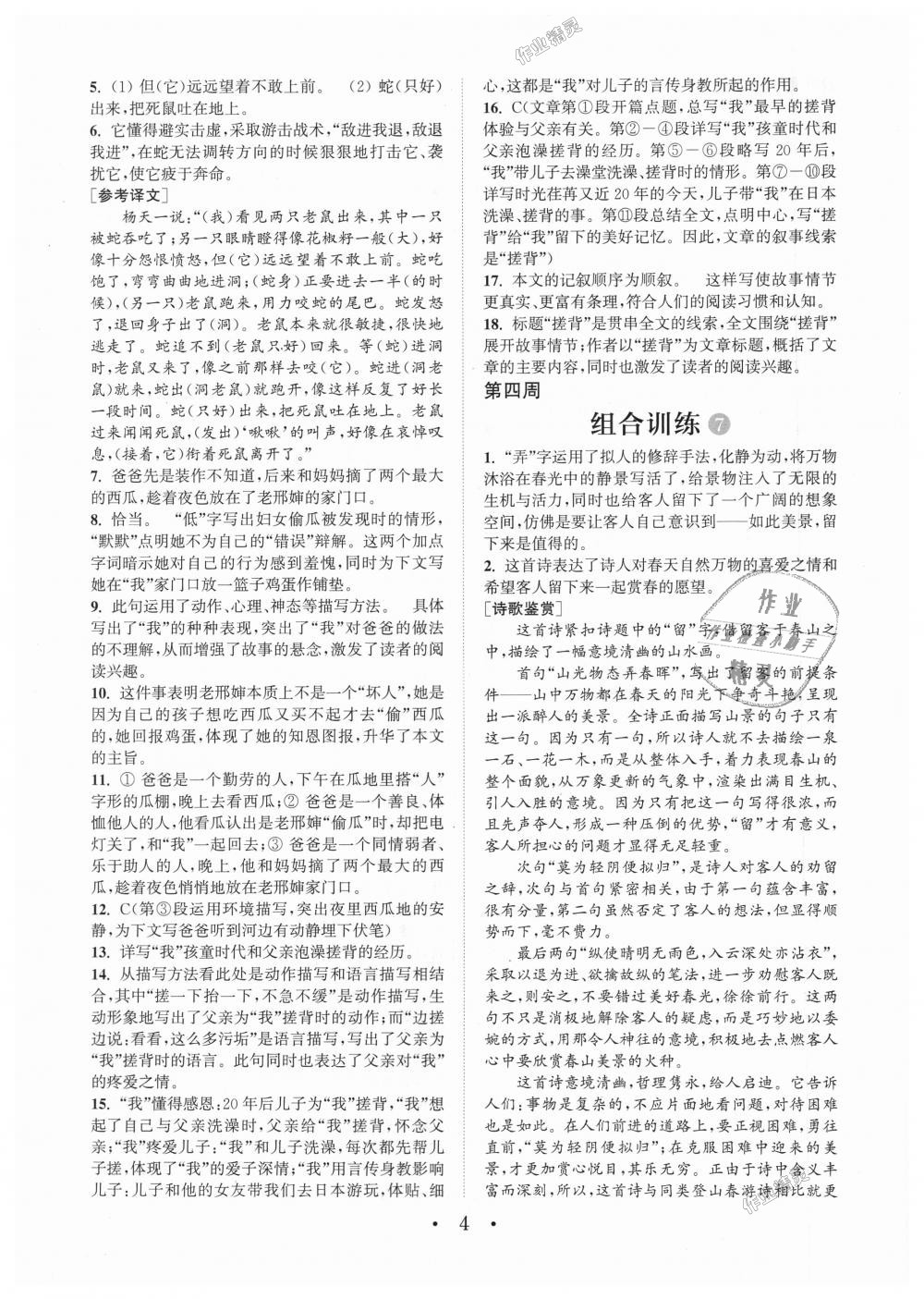 2018年通城学典初中语文阅读组合训练七年级上册江苏专版 第4页