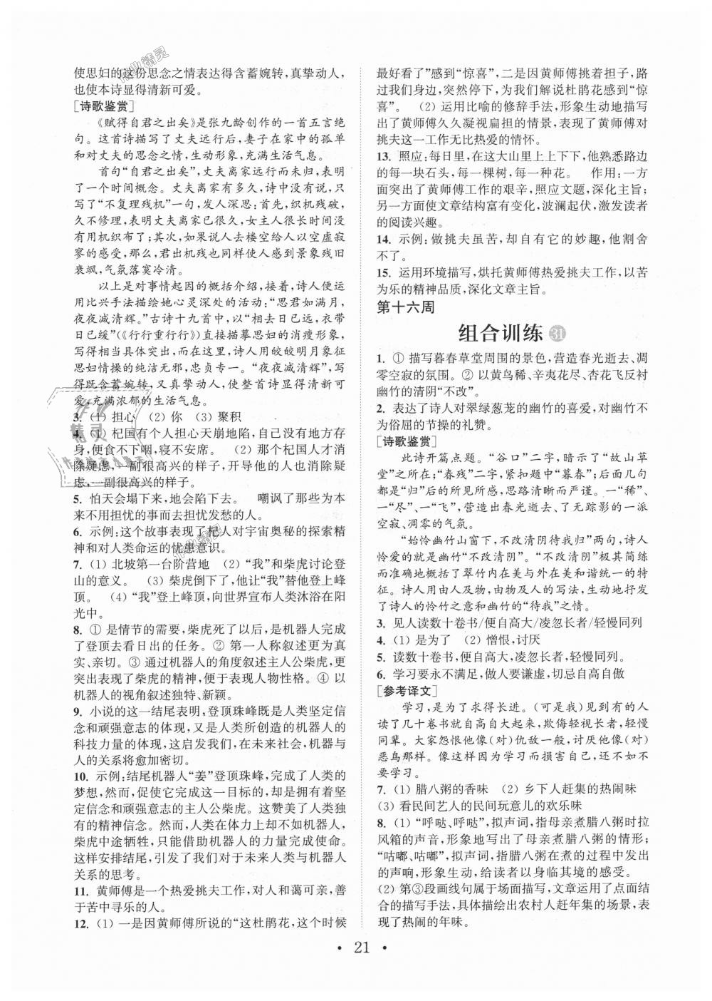 2018年通城学典初中语文阅读组合训练七年级上册江苏专版 第21页
