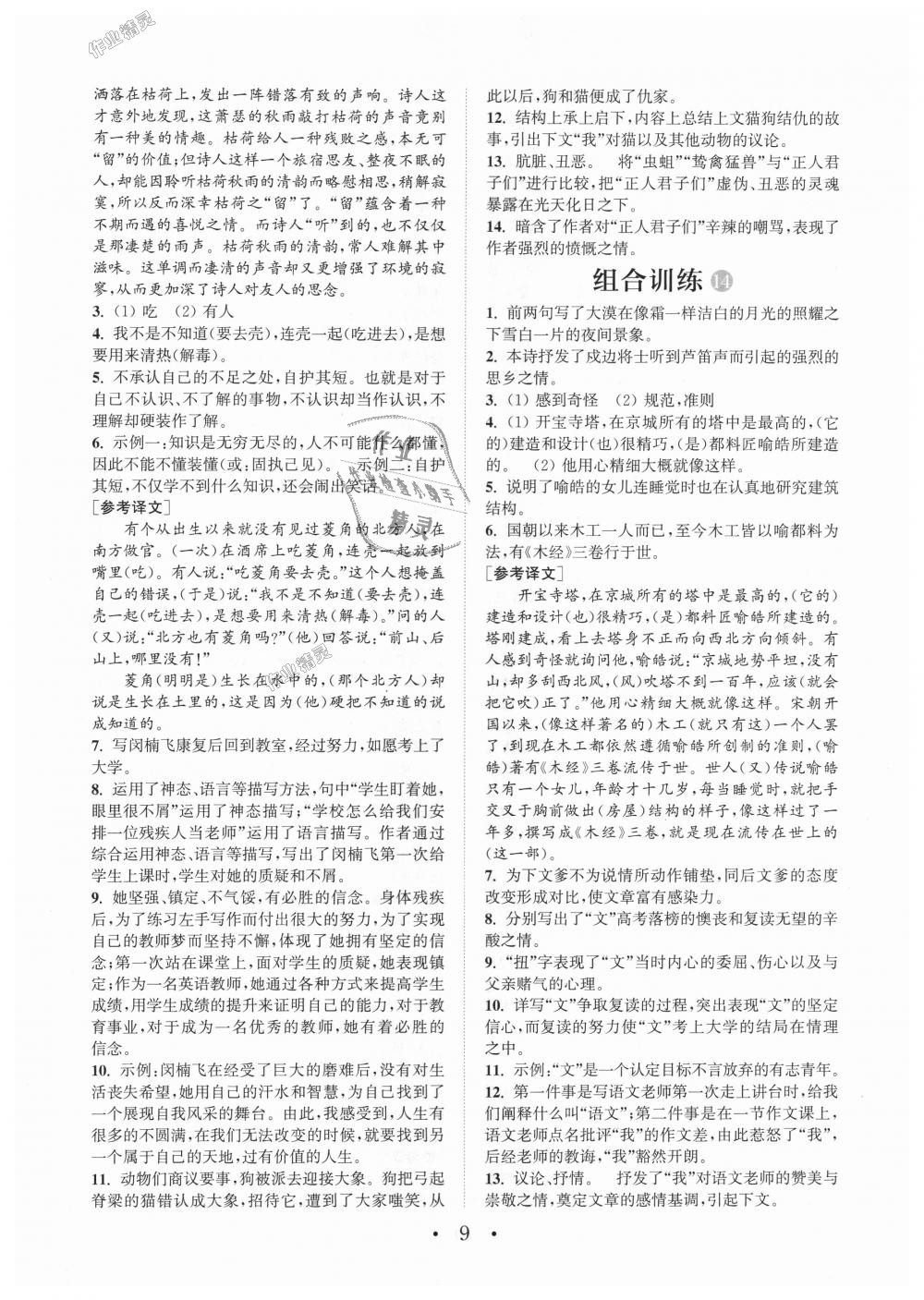 2018年通城学典初中语文阅读组合训练七年级上册江苏专版 第9页