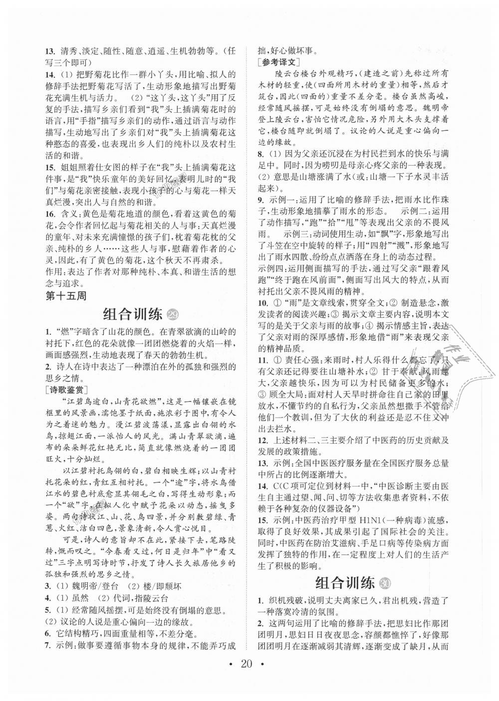 2018年通城学典初中语文阅读组合训练七年级上册江苏专版 第20页