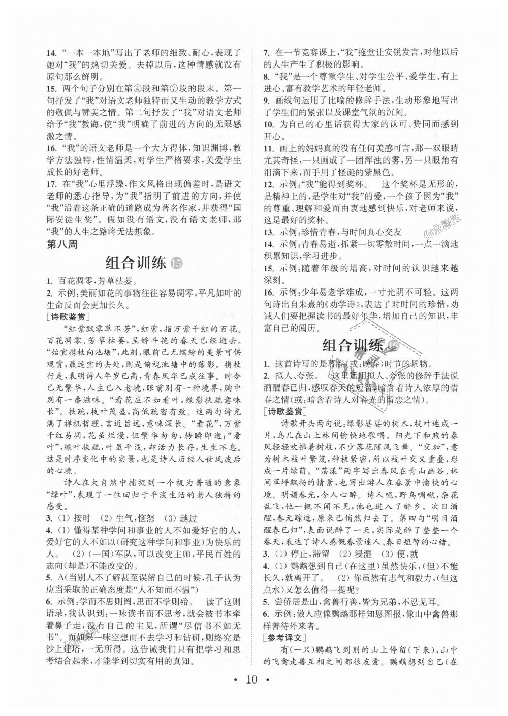 2018年通城学典初中语文阅读组合训练七年级上册江苏专版 第10页