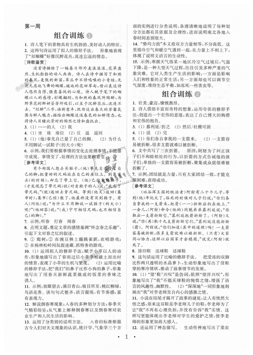 2018年通城学典初中语文阅读组合训练七年级上册江苏专版 第1页