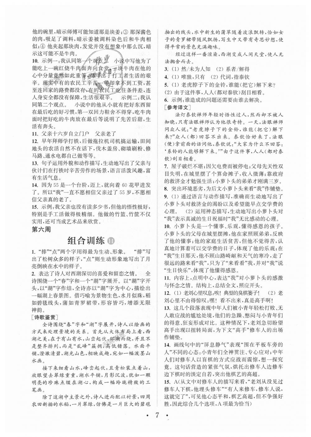 2018年通城学典初中语文阅读组合训练七年级上册江苏专版 第7页