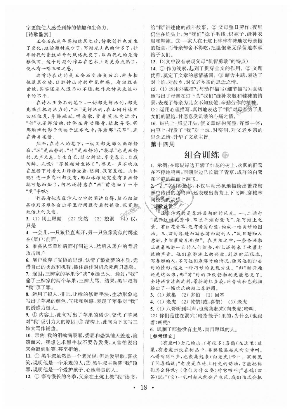 2018年通城学典初中语文阅读组合训练七年级上册江苏专版 第18页