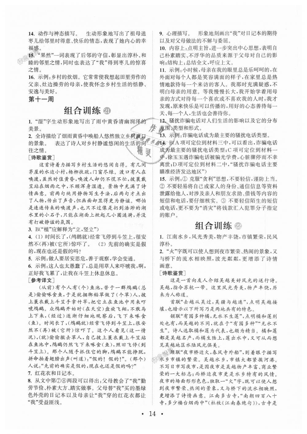 2018年通城学典初中语文阅读组合训练七年级上册江苏专版 第14页