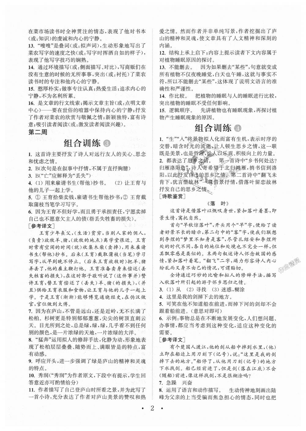 2018年通城学典初中语文阅读组合训练七年级上册江苏专版 第2页