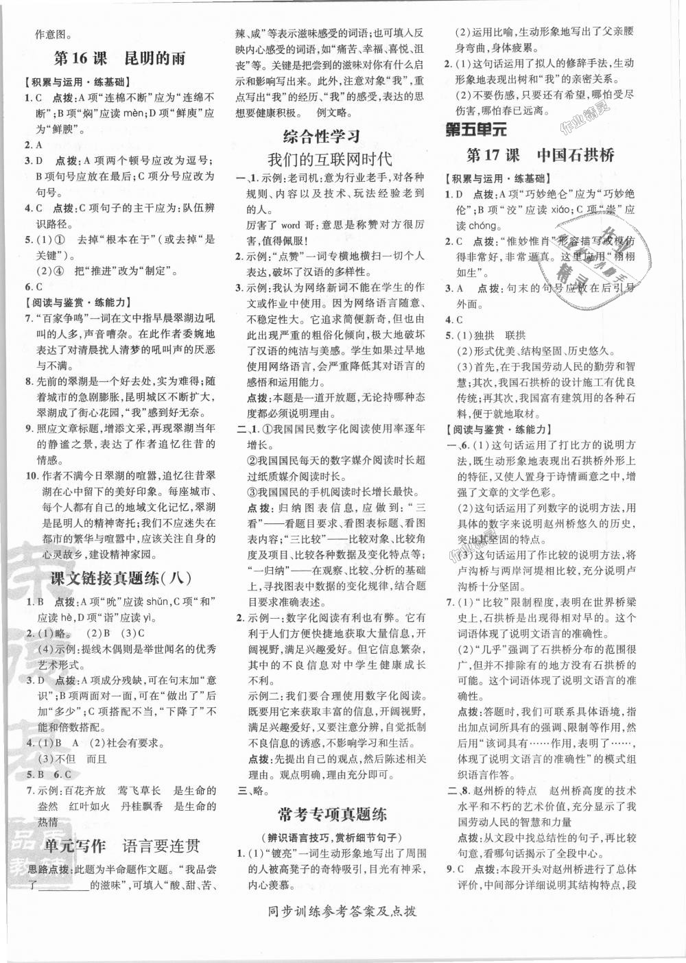 2018年點(diǎn)撥訓(xùn)練八年級(jí)語(yǔ)文上冊(cè)人教版 第10頁(yè)