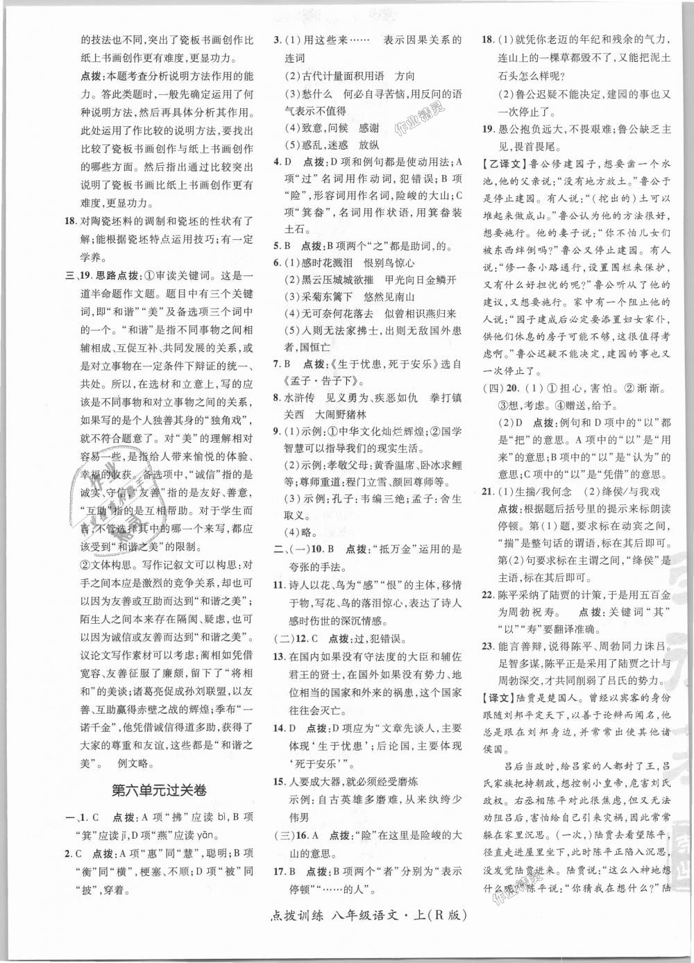 2018年點撥訓(xùn)練八年級語文上冊人教版 第23頁