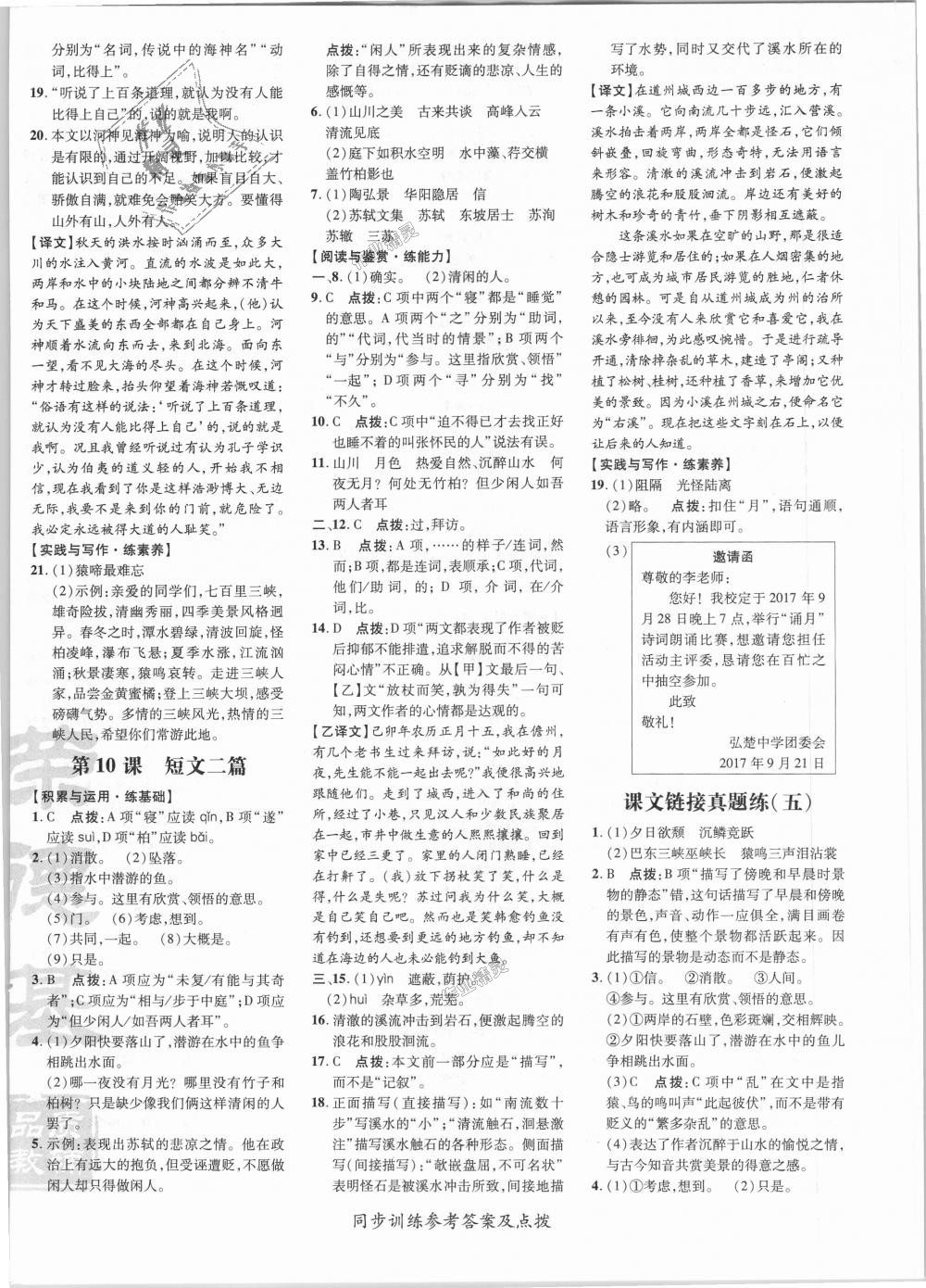 2018年點(diǎn)撥訓(xùn)練八年級(jí)語(yǔ)文上冊(cè)人教版 第6頁(yè)