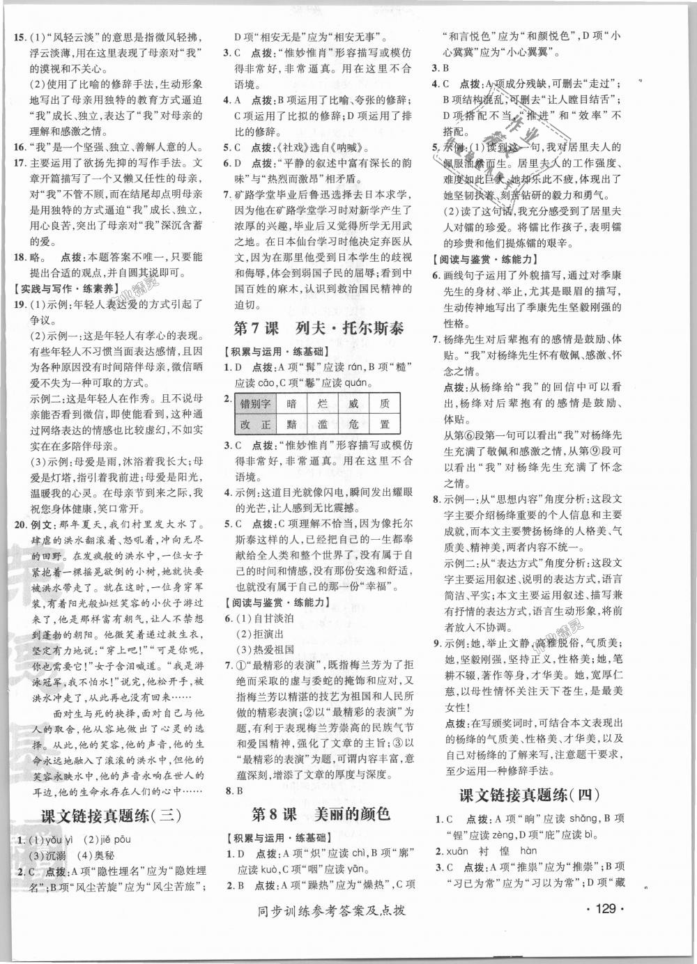 2018年點(diǎn)撥訓(xùn)練八年級語文上冊人教版 第4頁