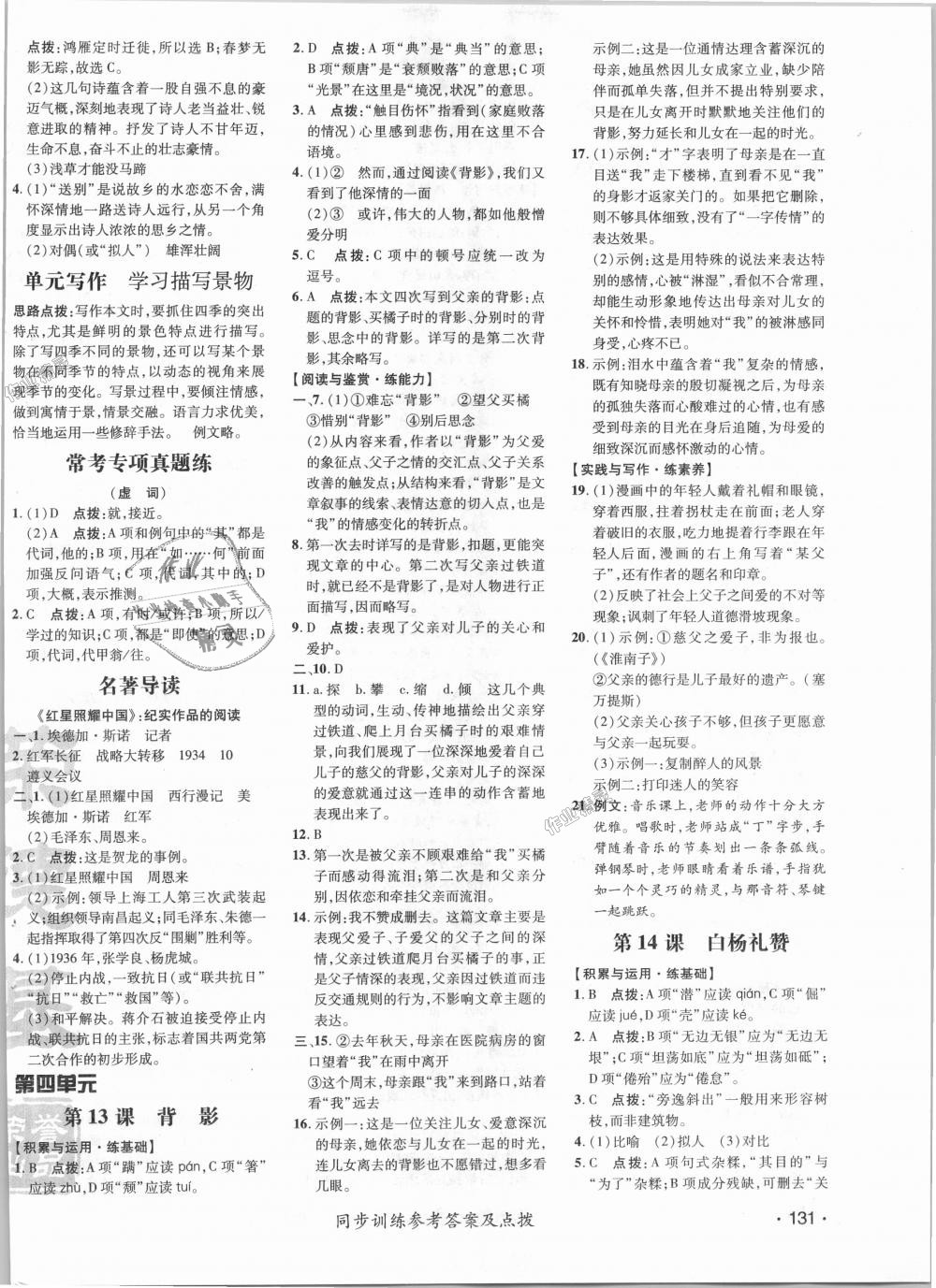 2018年點撥訓練八年級語文上冊人教版 第8頁