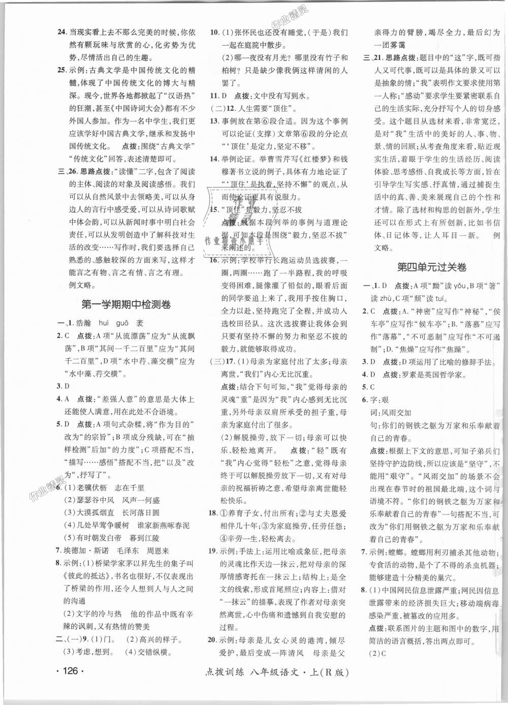 2018年點(diǎn)撥訓(xùn)練八年級語文上冊人教版 第21頁