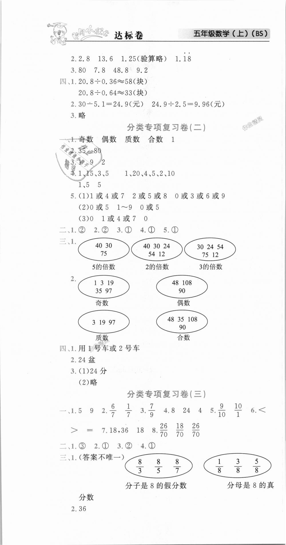 2018年黃岡小狀元達(dá)標(biāo)卷五年級數(shù)學(xué)上冊北師大版廣東專版 第7頁