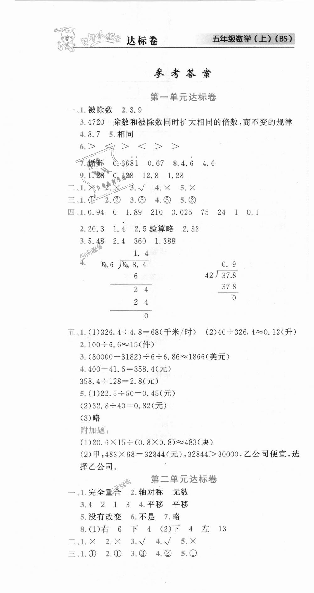 2018年黃岡小狀元達(dá)標(biāo)卷五年級數(shù)學(xué)上冊北師大版廣東專版 第1頁