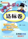 2018年黃岡小狀元達(dá)標(biāo)卷五年級數(shù)學(xué)上冊北師大版廣東專版