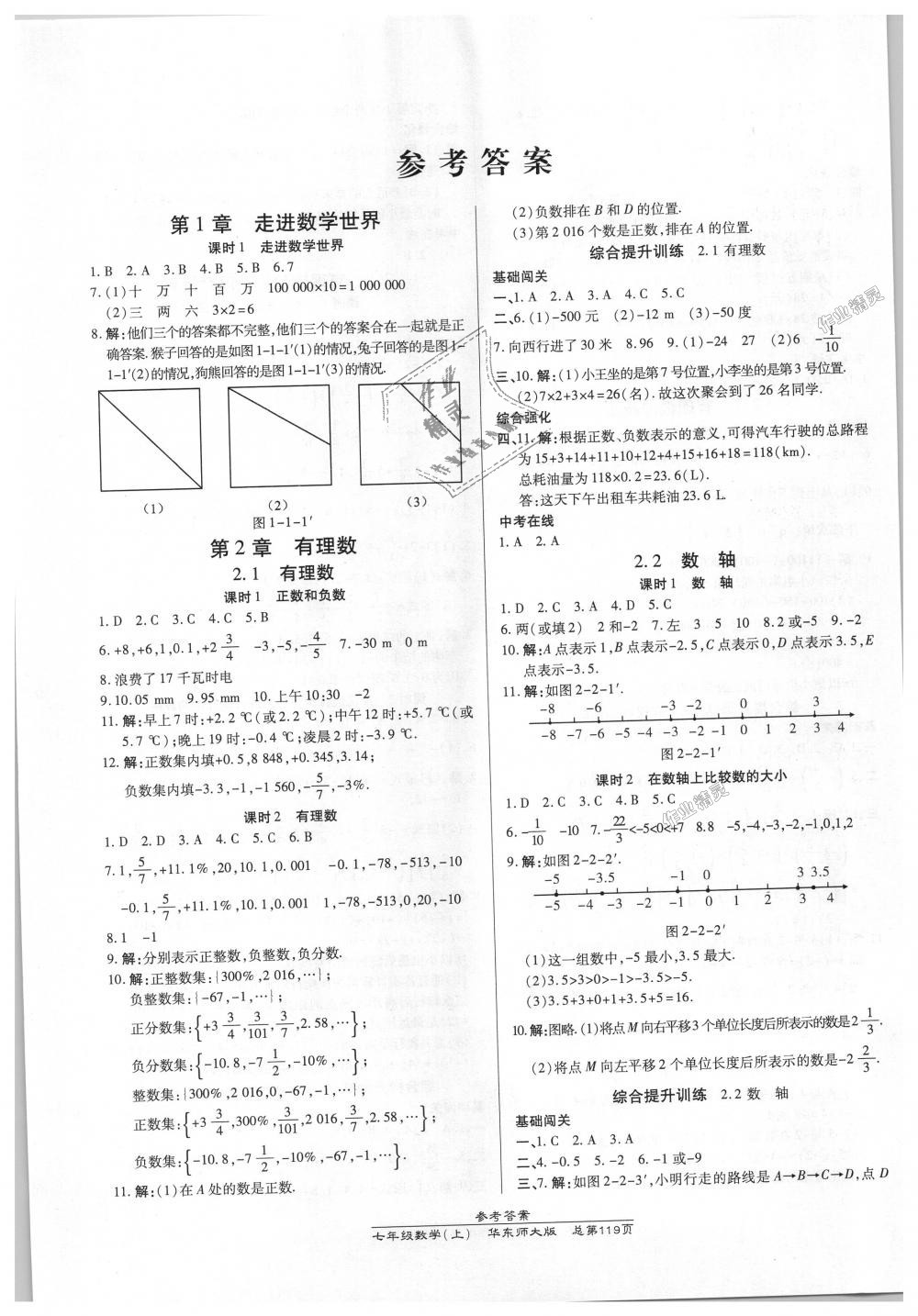 2018年高效课时通10分钟掌控课堂七年级数学上册华东师大版答案—青