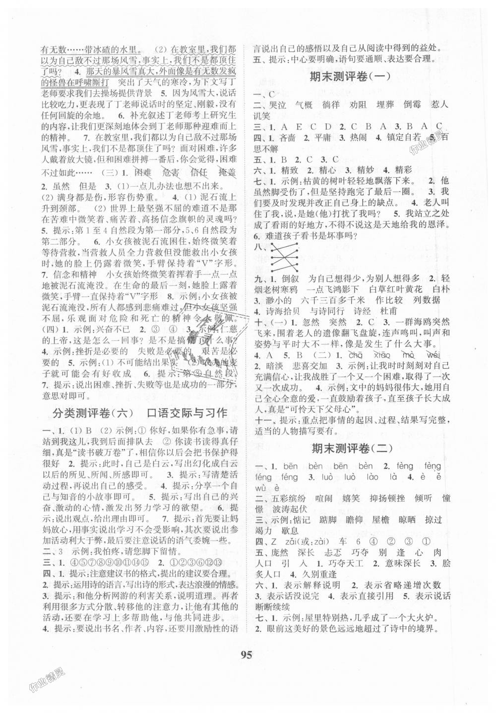 2018年通城學(xué)典小學(xué)全程測評卷六年級語文上冊人教版 第7頁